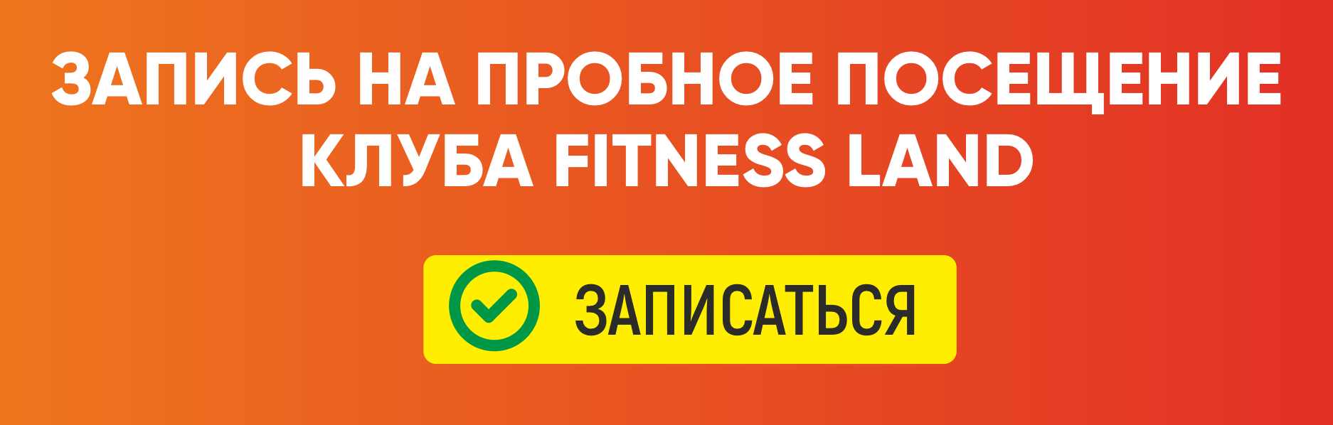 Фитнес клуб «Fitness Land» Уфа : фитнес, тренажерный зал, спортзал